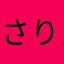 さりがねトール芯