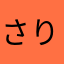 さりげに