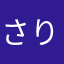 さりさ(^○^)