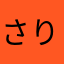 さりさなまかたまかたわこ