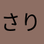 さりたんたん