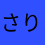 さりちゃす