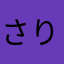 さりつゆひ
