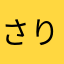 さりとさりとて