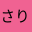 さりなっこ