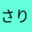 さりなっぱ
