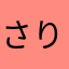 さりのん199