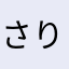 さりばー