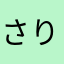 さりまたなや
