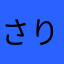 さりもかり