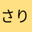 さりやかあまやははわかまらま