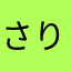 さりやきたまゎはなか