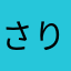 さりやなやなはなまか