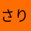さりゆきら