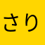 さりょりょりょ