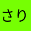 さりんけ