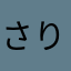 さりんこぱりんこ