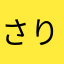 さりー2026