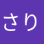 さりー77