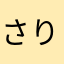 さり３３４４６６