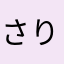 さり2008