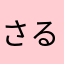 さる(085÷6¥5631489