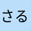 さるいるちるま