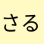 さるおおお