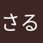 さるかめぺんぎん