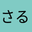 さるくん443