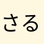 さるさく