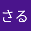 さるさる。