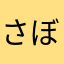 さるたま ぼーん