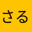 さるちゃんまん