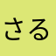 さるにぃ