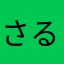 さるのこども