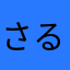 さるのこぶた