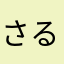 さるの又三郎