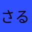 さるの腰掛け