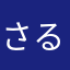 さるぴい