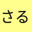 さるぼほzzzzz