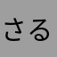 さるぼぼ♂