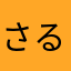 さるぼぼ0815