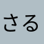 さるぼぼ2018