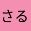 さるまるばにプッチ