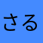 さるよし701