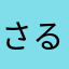 さるるるるま