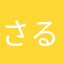 さるる4