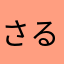 さるーーーーーん