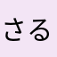 さる乃